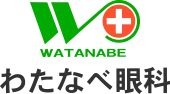 メガネ処方|わたなべ眼科|広島県廿日市市の眼科